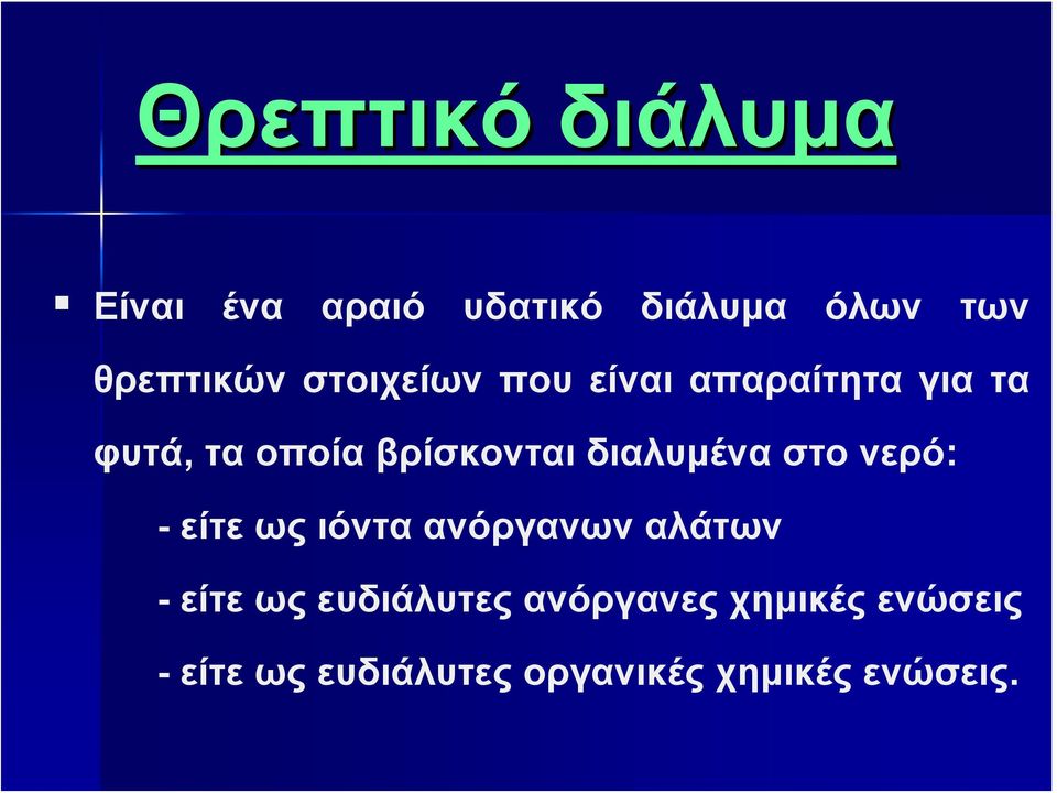 διαλυμένα στο νερό: - είτε ως ιόντα ανόργανων αλάτων - είτε ως