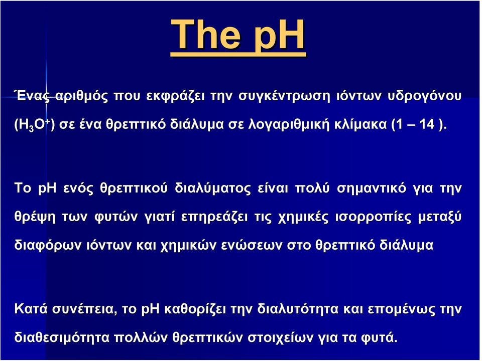 ) Το ph ενός θρεπτικού διαλύματος είναι πολύ σημαντικό για την θρέψη των φυτών γιατί επηρεάζει τις χημικές