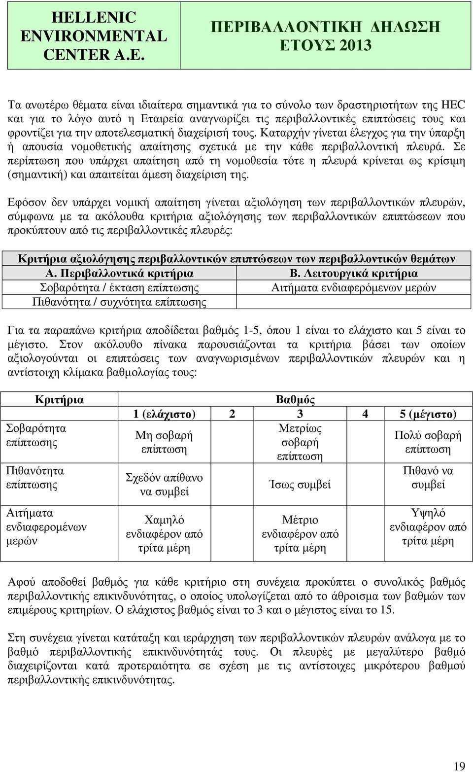 Σε περίπτωση που υπάρχει απαίτηση από τη νο(οθεσία τότε η πλευρά κρίνεται ως κρίσι(η (ση(αντική) και απαιτείται ά(εση διαχείριση της.