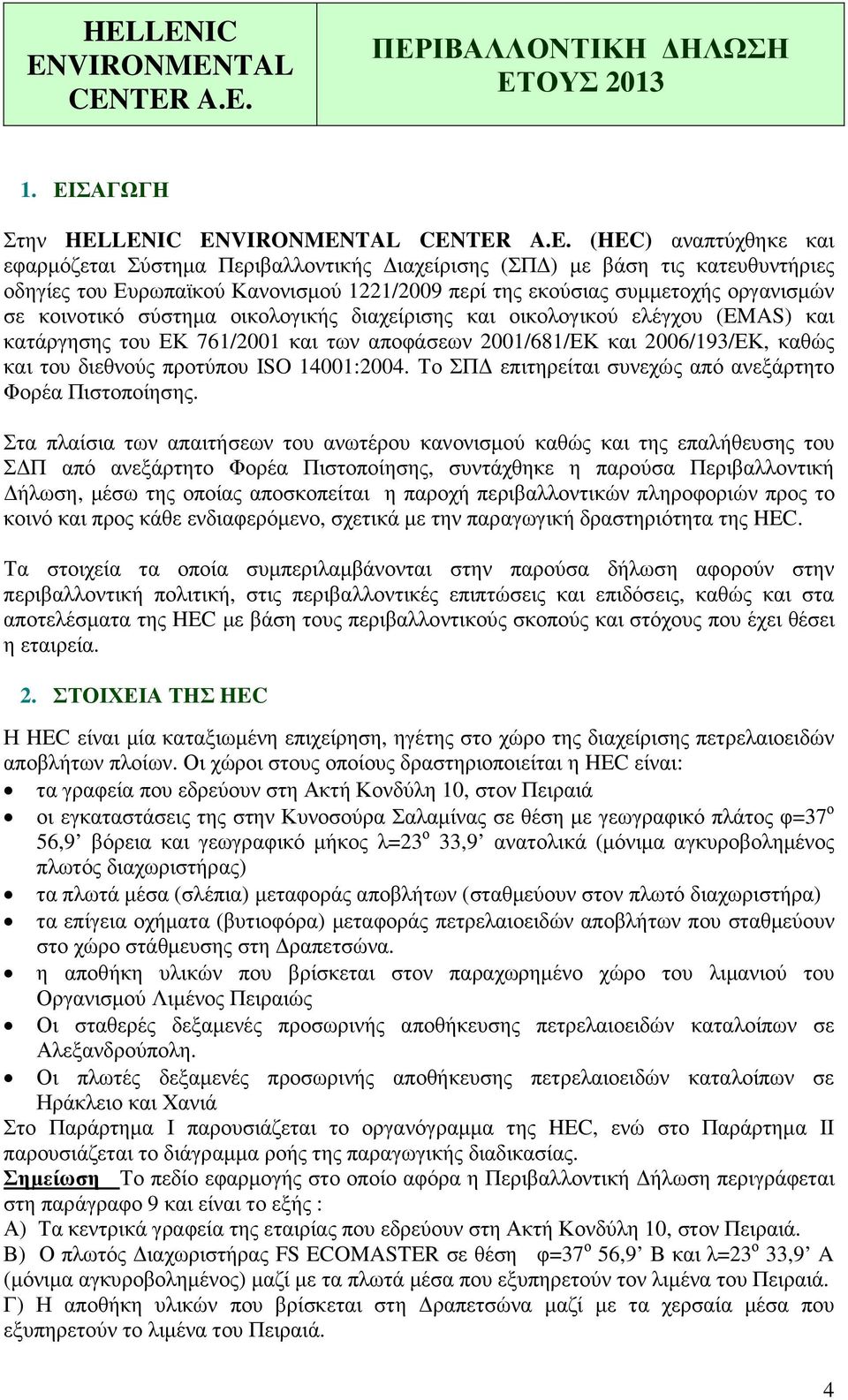 ISO 14001:2004. Το ΣΠ επιτηρείται συνεχώς από ανεξάρτητο Φορέα Πιστοποίησης.