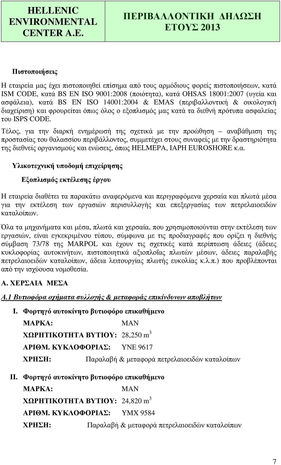 Τέλος, για την διαρκή ενη(έρωσή της σχετικά (ε την προώθηση αναβάθ(ιση της προστασίας του θαλασσίου περιβάλλοντος, συ((ετέχει στους συναφείς (ε την δραστηριότητα της διεθνείς οργανισ(ούς και ενώσεις,