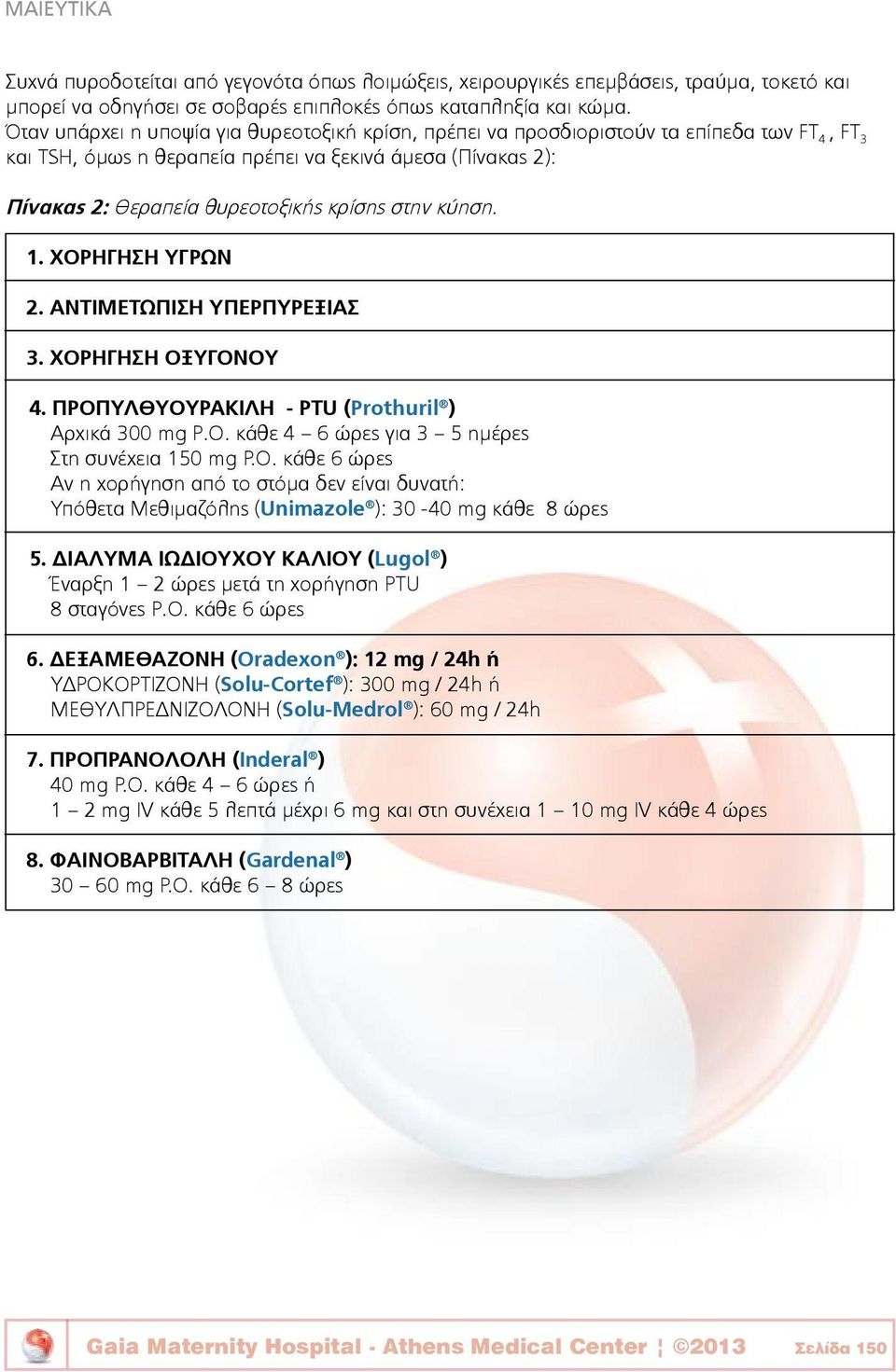 στην κύηση. 1. ΧΟΡΗΓΗΣΗ ΥΓΡΩΝ 2. ΑΝΤΙΜΕΤΩΠΙΣΗ ΥΠΕΡΠΥΡΕΞΙΑΣ 3. ΧΟΡΗΓΗΣΗ ΟΞΥΓΟΝΟΥ 4. ΠΡΟΠΥΛΘΥΟΥΡΑΚΙΛΗ - PTU (Prothuril ) Αρχικά 300 mg Ρ.Ο. κάθε 4 6 ώρες για 3 5 ημέρες Στη συνέχεια 150 mg P.O.