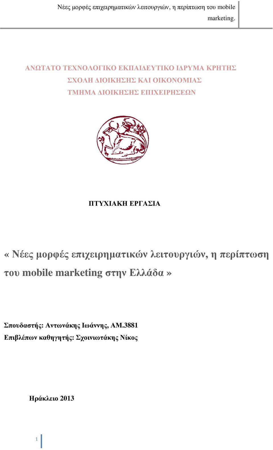 επιχειρηµατικών λειτουργιών, η περίπτωση του mobile marketing στην Ελλάδα»