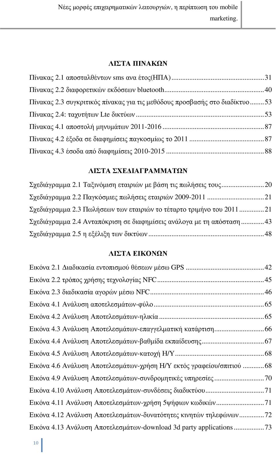 .. 88 ΛΙΣΤΑ ΣΧΕ ΙΑΓΡΑΜΜΑΤΩΝ Σχεδιάγραµµα 2.1 Ταξινόµιση εταιριών µε βάση τις πωλήσεις τους... 20 Σχεδιάγραµµα 2.2 Παγκόσµιες πωλήσεις εταιριών 2009-2011... 21 Σχεδιάγραµµα 2.