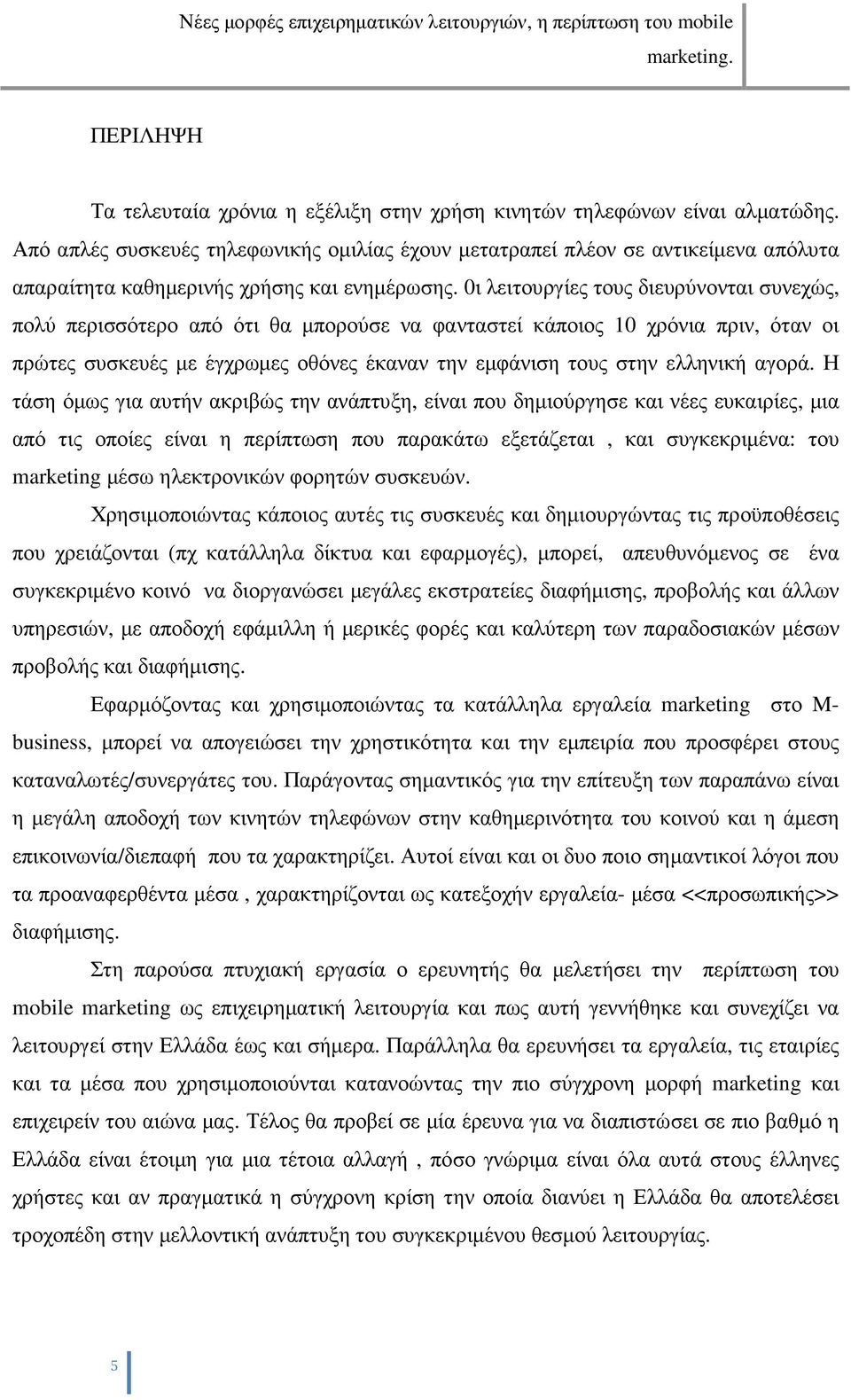 0ι λειτουργίες τους διευρύνονται συνεχώς, πολύ περισσότερο από ότι θα µπορούσε να φανταστεί κάποιος 10 χρόνια πριν, όταν οι πρώτες συσκευές µε έγχρωµες οθόνες έκαναν την εµφάνιση τους στην ελληνική