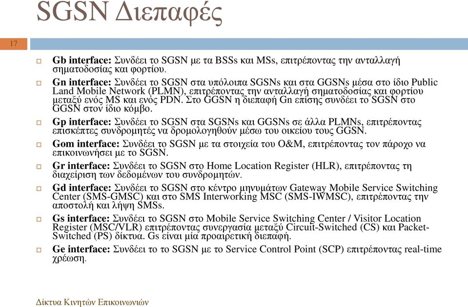 Στο GGSN η διεπαφή Gn επίσης συνδέει το SGSN στο GGSN στον ίδιο κόμβο.