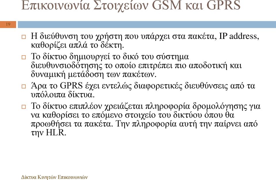 πακέτων. Άρα το GPRS έχει εντελώς διαφορετικές διευθύνσεις από τα υπόλοιπα δίκτυα.