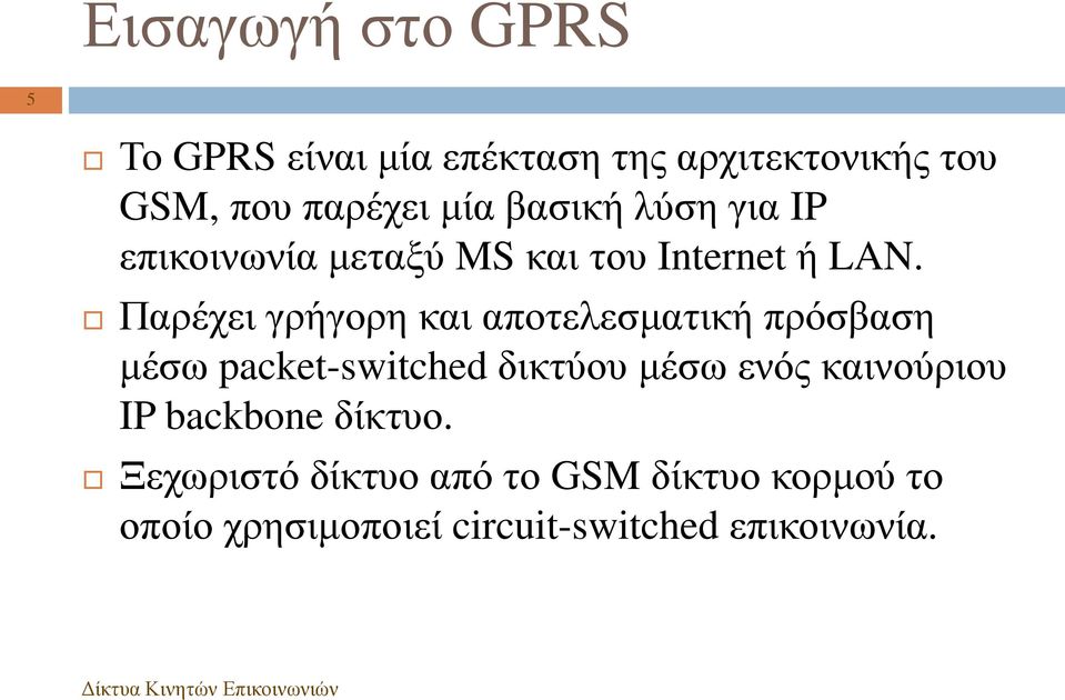 Παρέχει γρήγορη και αποτελεσματική πρόσβαση μέσω packet-switched δικτύου μέσω ενός