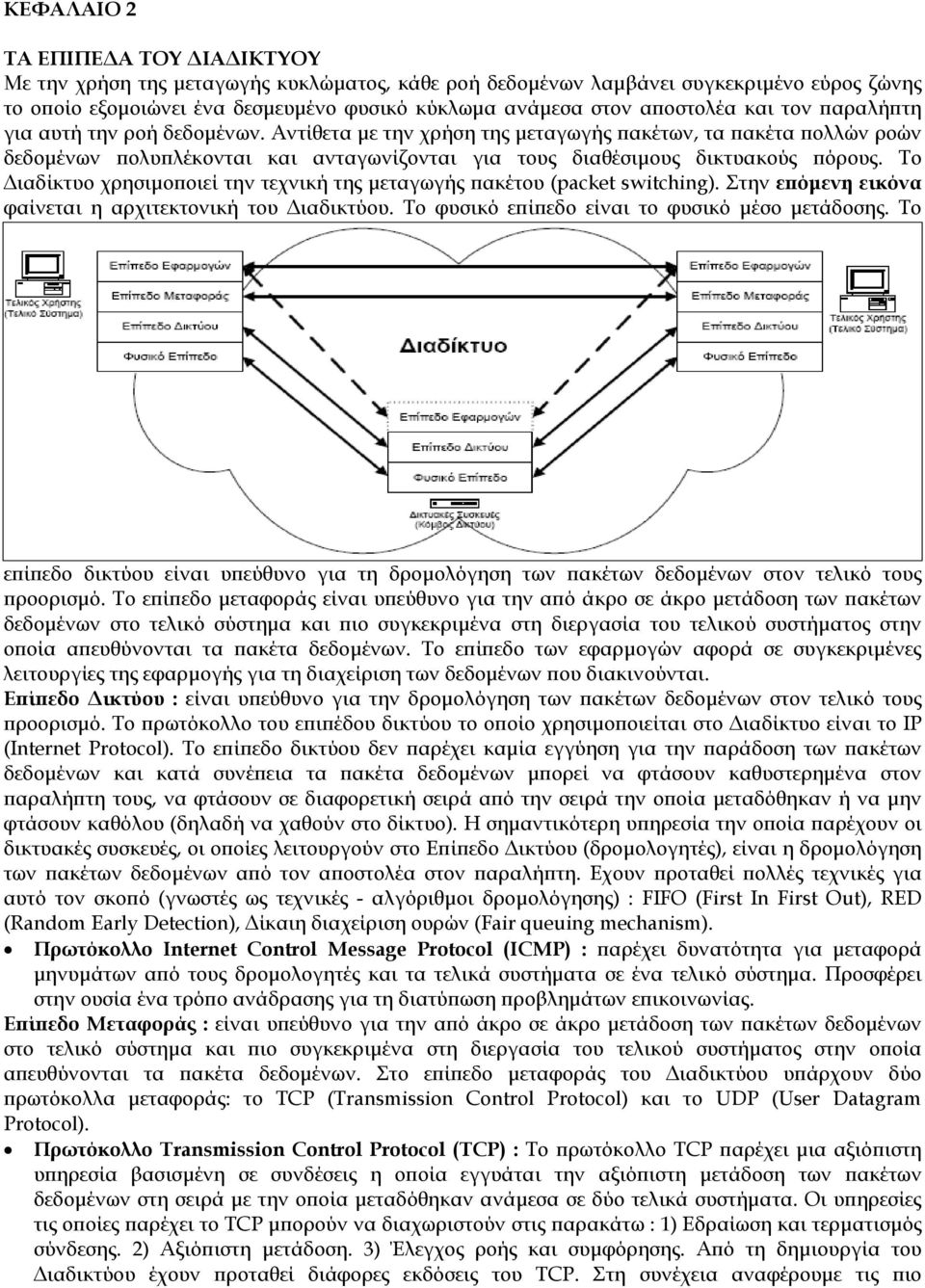 Αντίθετα με την χρήση της μεταγωγής πακέτων, τα πακέτα πολλών ροών δεδομένων πολυπλέκονται και ανταγωνίζονται για τους διαθέσιμους δικτυακούς πόρους.