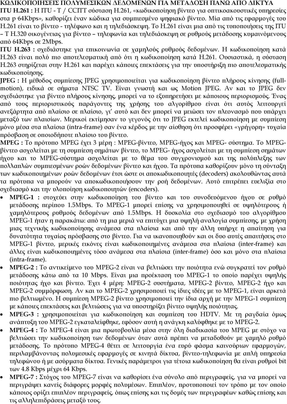 261 είναι το βίντεο - τηλέφωνο και η τηλεδιάσκεψη. Το Η.261 είναι μια από τις τυποποιήσεις της ITU T H.