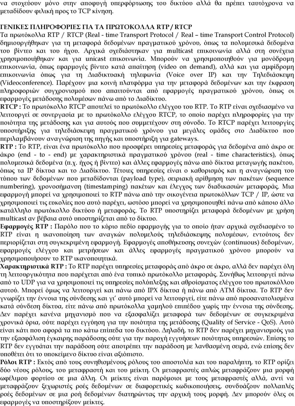 χρόνου, όπως τα πολυμεσικά δεδομένα του βίντεο και του ήχου. Αρχικά σχεδιάστηκαν για multicast επικοινωνία αλλά στη συνέχεια χρησιμοποιήθηκαν και για unicast επικοινωνία.