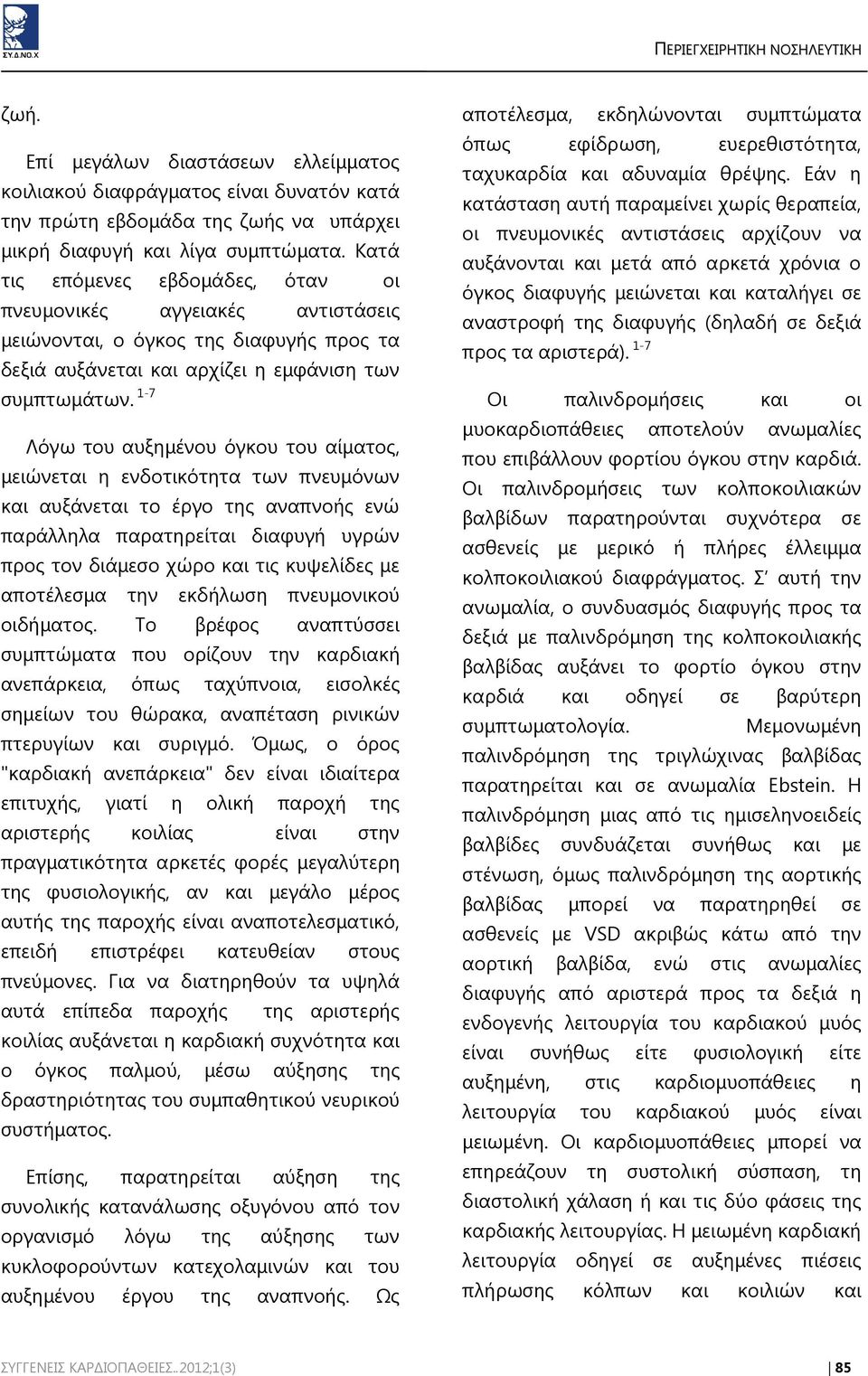 1-7 Λόγω του αυξημένου όγκου του αίματος, μειώνεται η ενδοτικότητα των πνευμόνων και αυξάνεται το έργο της αναπνοής ενώ παράλληλα παρατηρείται διαφυγή υγρών προς τον διάμεσο χώρο και τις κυψελίδες με