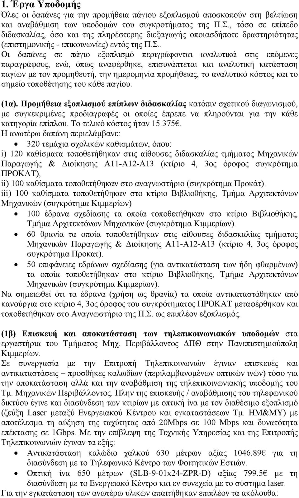 . Οι δαπάνες σε πάγιο εξοπλισμό περιγράφονται αναλυτικά στις επόμενες παραγράφους, ενώ, όπως αναφέρθηκε, επισυνάπτεται και αναλυτική κατάσταση παγίων με τον προμηθευτή, την ημερομηνία προμήθειας, το