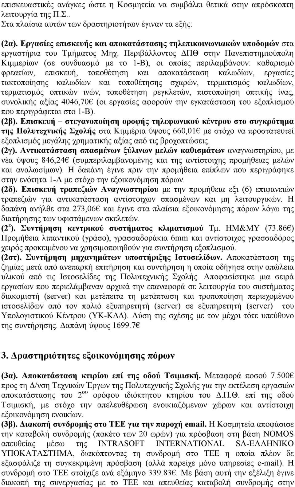 Περιβάλλοντος ΔΠΘ στην Πανεπιστημιούπολη Κιμμερίων (σε συνδυασμό με το 1-Β), οι οποίες περιλαμβάνουν: καθαρισμό φρεατίων, επισκευή, τοποθέτηση και αποκατάσταση καλωδίων, εργασίες τακτοποίησης