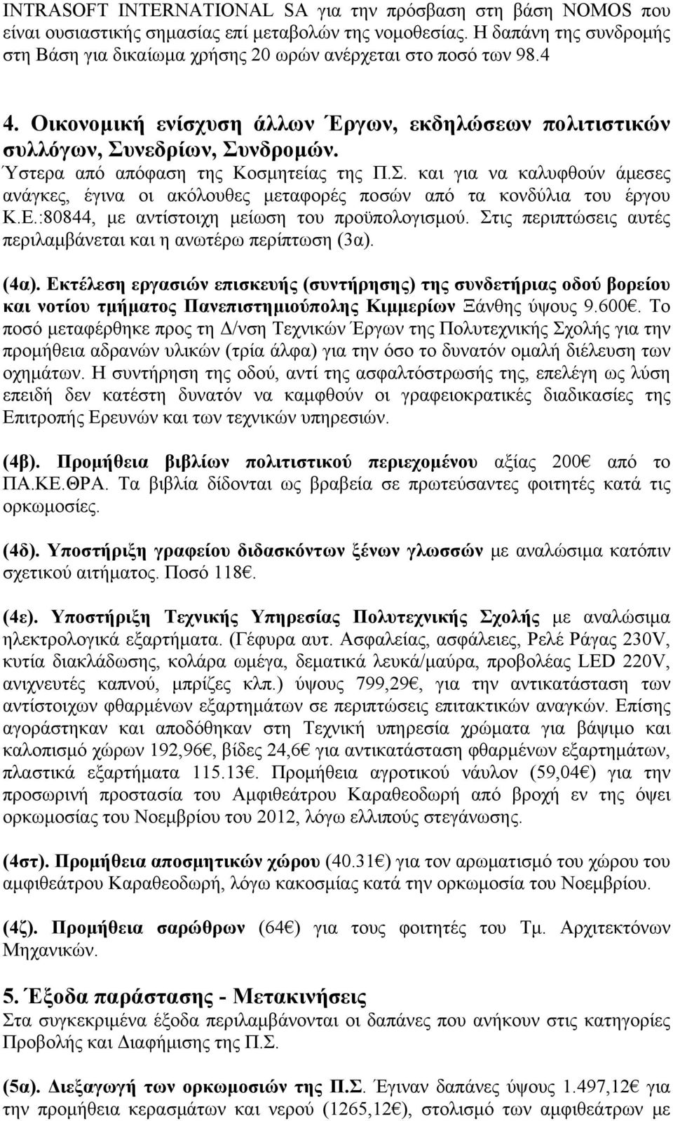 Ύστερα από απόφαση της Κοσμητείας της Π.Σ. και για να καλυφθούν άμεσες ανάγκες, έγινα οι ακόλουθες μεταφορές ποσών από τα κονδύλια του έργου Κ.Ε.:80844, με αντίστοιχη μείωση του προϋπολογισμού.