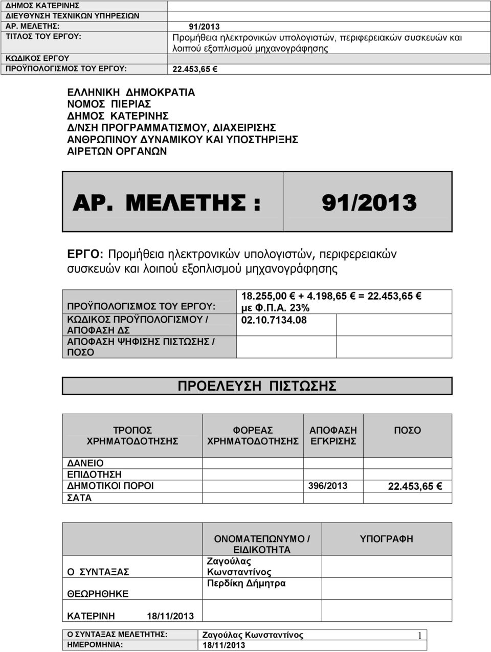 ΠΙΣΤΩΣΗΣ / ΠΟΣΟ 8.255,00 + 4.98,65 = 22.453,65 με Φ.Π.Α. 23% 02.0.734.