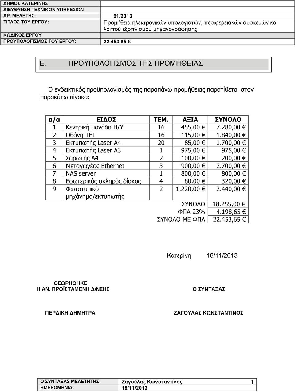 700,00 4 Εκτυπωτής Laser A3 975,00 975,00 5 Σαρωτής A4 2 00,00 200,00 6 Μεταγωγέας Ethernet 3 900,00 2.