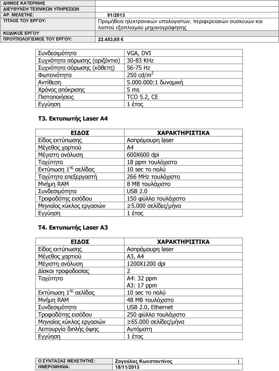 Εκτυπωτής Laser A4 Είδος εκτύπωσης Ασπρόμαυρη laser Μέγεθος χαρτιού Α4 Μέγιστη ανάλυση 600Χ600 dpi Ταχύτητα 8 ppm τουλάχιστο Εκτύπωση ης σελίδας 0 sec το πολύ Ταχύτητα επεξεργαστή 266 MHz τουλάχιστο