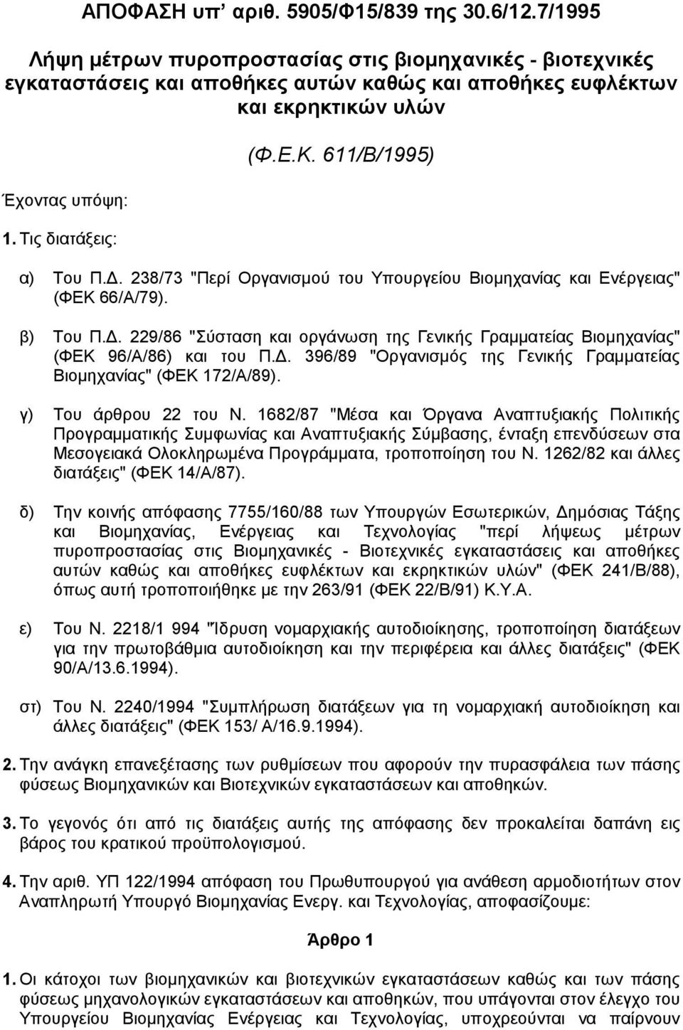 611/Β/1995) α) Του Π.. 238/73 "Περί Οργανισµού του Υπουργείου Βιοµηχανίας και Ενέργειας" (ΦΕΚ 66/Α/79). β) Του Π.