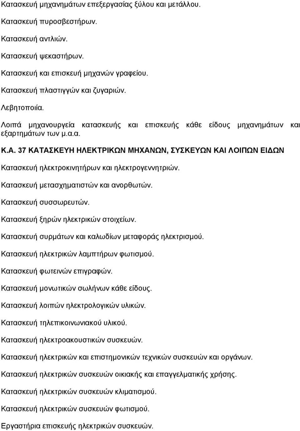 37 ΚΑΤΑΣΚΕΥΗ ΗΛΕΚΤΡΙΚΩΝ ΜΗΧΑΝΩΝ, ΣΥΣΚΕΥΩΝ ΚΑΙ ΛΟΙΠΩΝ ΕΙ ΩΝ Κατασκευή ηλεκτροκινητήρων και ηλεκτρογεννητριών. Κατασκευή µετασχηµατιστών και ανορθωτών. Κατασκευή συσσωρευτών.