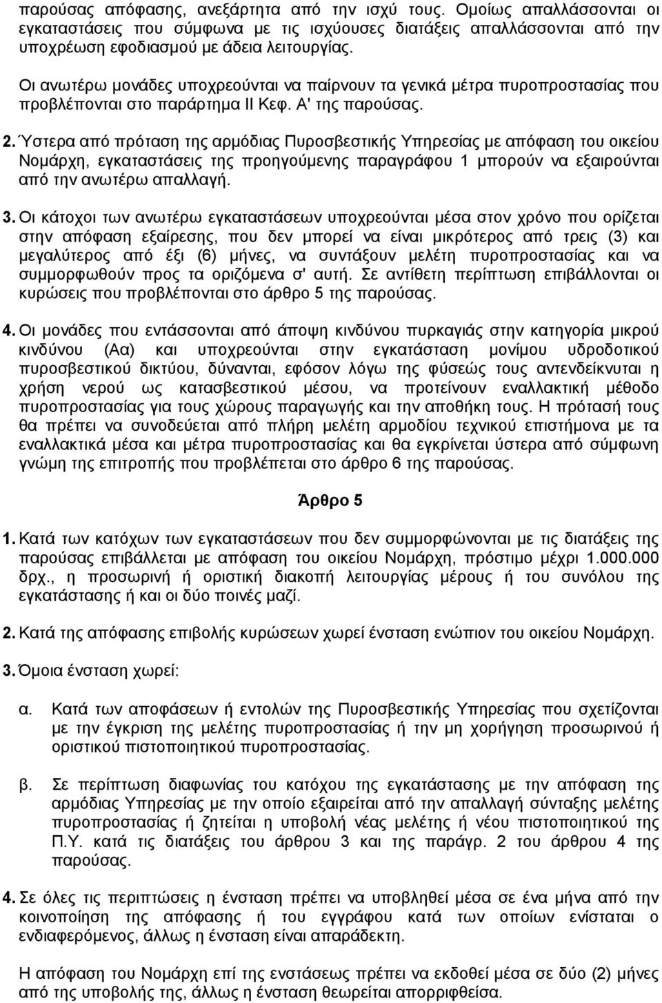 Ύστερα από πρόταση της αρµόδιας Πυροσβεστικής Υπηρεσίας µε απόφαση του οικείου Νοµάρχη, εγκαταστάσεις της προηγούµενης παραγράφου 1 µπορούν να εξαιρούνται από την ανωτέρω απαλλαγή. 3.