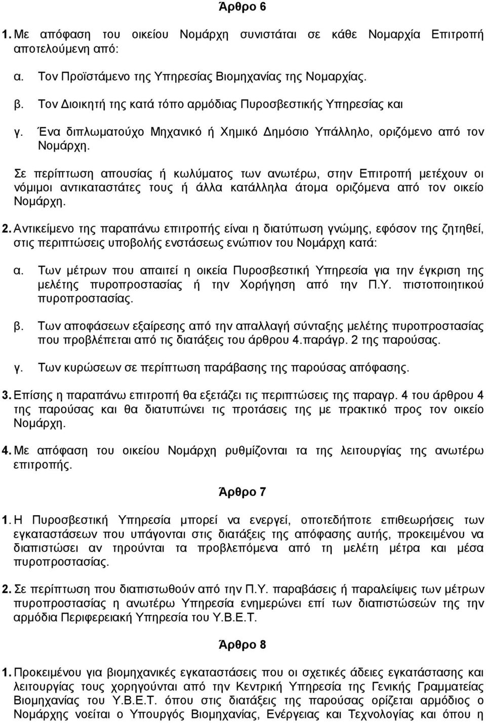 Σε περίπτωση απουσίας ή κωλύµατος των ανωτέρω, στην Επιτροπή µετέχουν οι νόµιµοι αντικαταστάτες τους ή άλλα κατάλληλα άτοµα οριζόµενα από τον οικείο Νοµάρχη. 2.