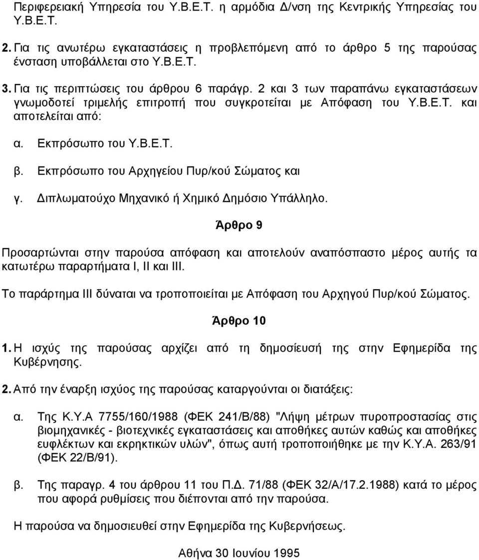 Εκπρόσωπο του Αρχηγείου Πυρ/κού Σώµατος και γ. ιπλωµατούχο Μηχανικό ή Χηµικό ηµόσιο Υπάλληλο.