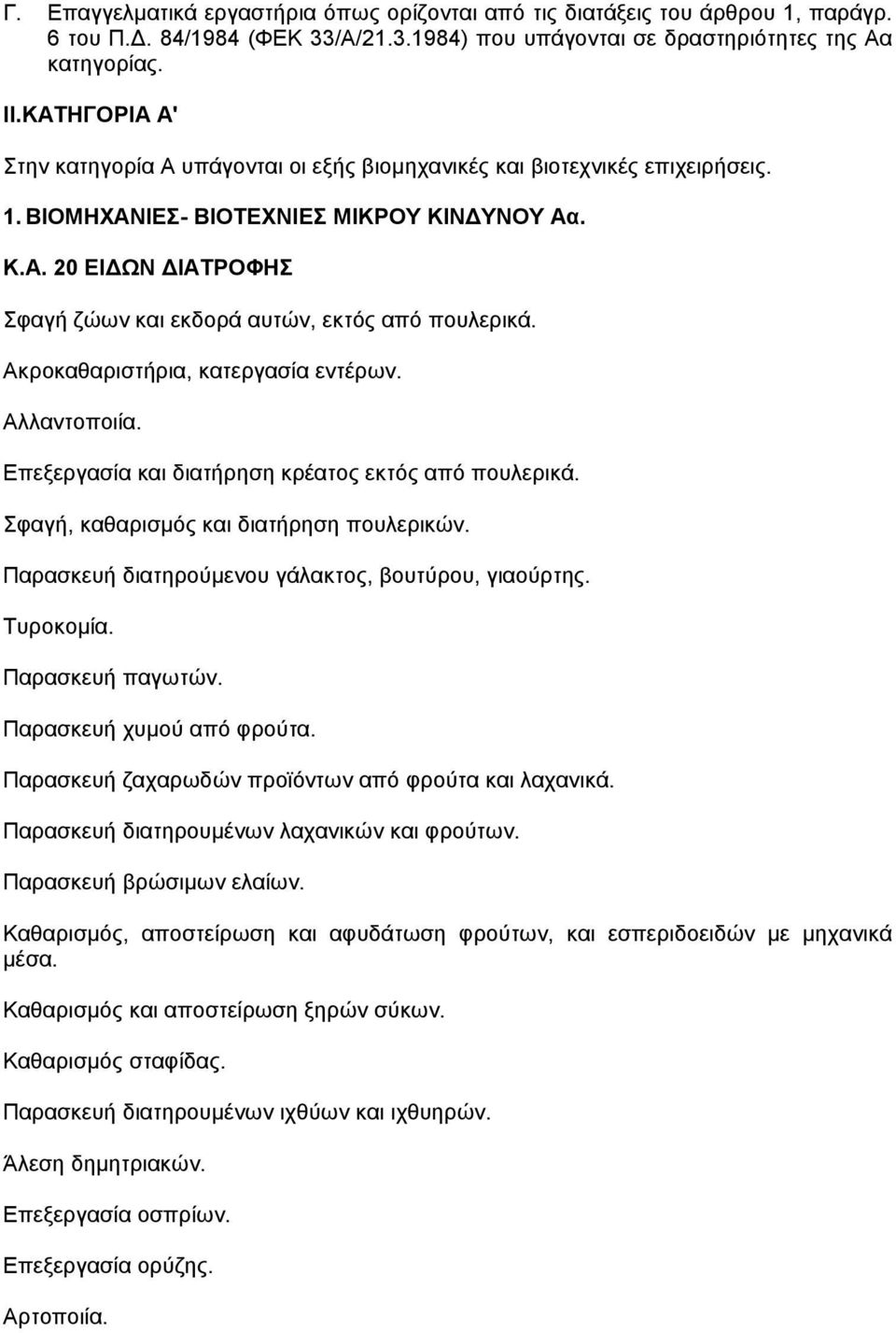 Ακροκαθαριστήρια, κατεργασία εντέρων. Αλλαντοποιία. Επεξεργασία και διατήρηση κρέατος εκτός από πουλερικά. Σφαγή, καθαρισµός και διατήρηση πουλερικών.