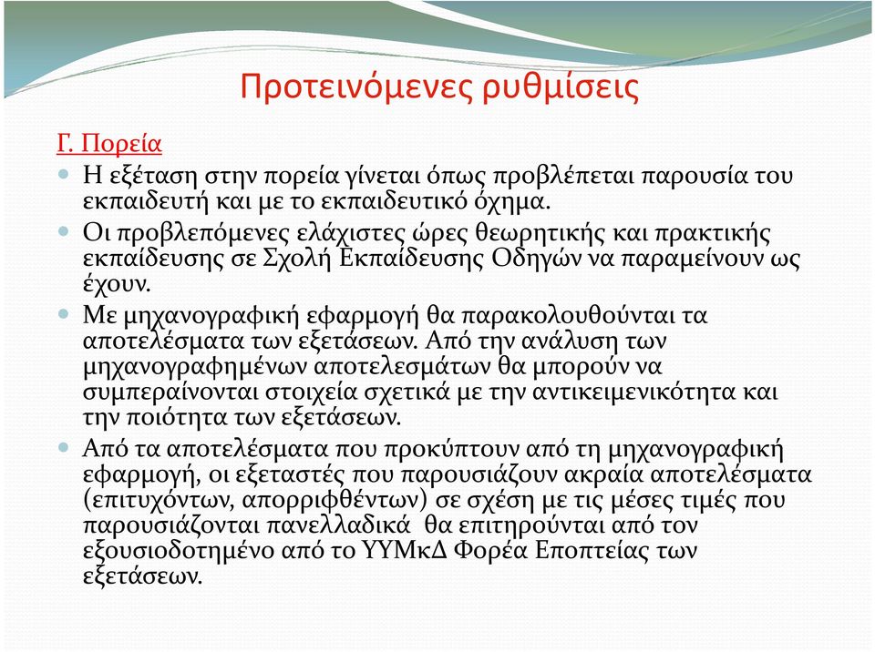 Με μηχανογραφική εφαρμογή θα παρακολουθούνται τα αποτελέσματα των εξετάσεων.