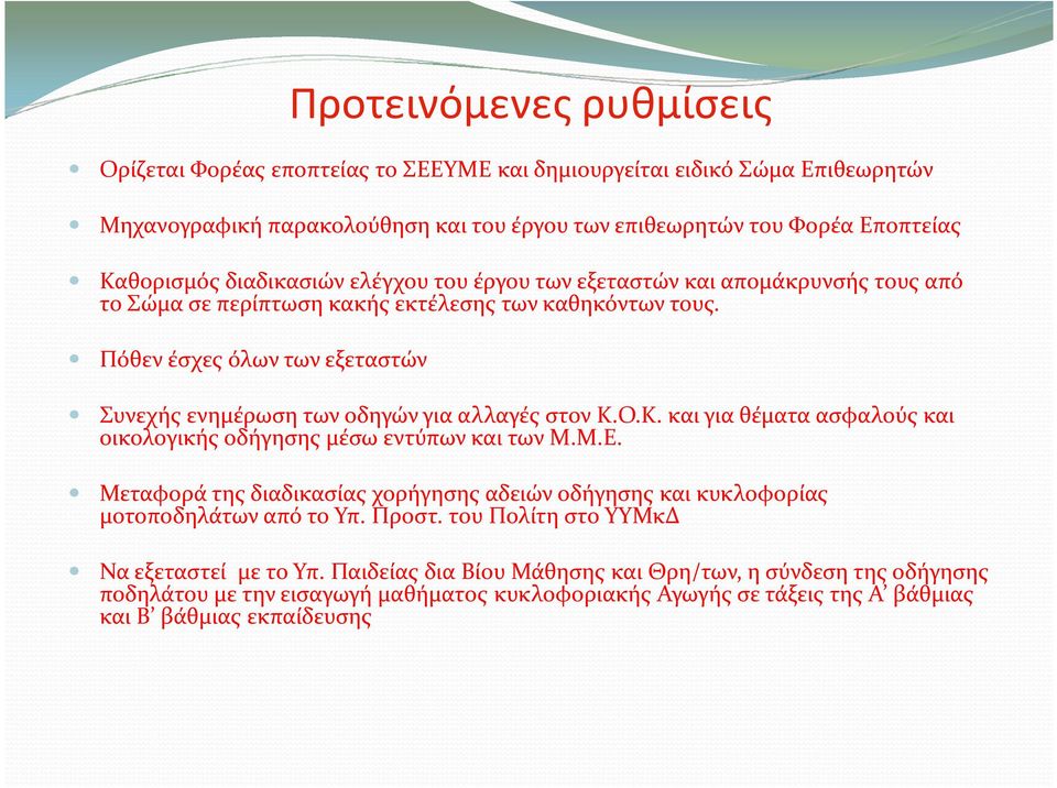 Πόθεν έσχες όλων των εξεταστών Συνεχής ενημέρωση των οδηγών για αλλαγές στον Κ.Ο.Κ. και για θέματα ασφαλούς και οικολογικής οδήγησης μέσω εντύπων και των Μ.Μ.Ε.