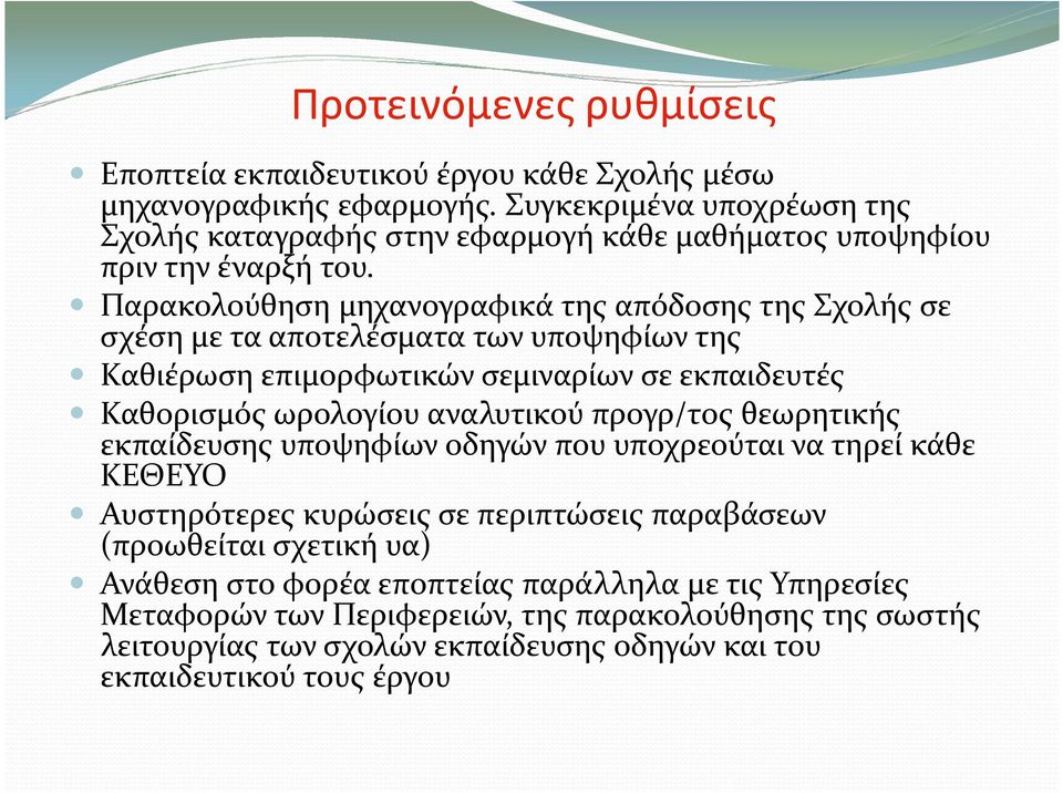 Παρακολούθηση μηχανογραφικά της απόδοσης της Σχολής σε σχέση με τα αποτελέσματα των υποψηφίων της Καθιέρωση επιμορφωτικών σεμιναρίων σε εκπαιδευτές Καθορισμός ωρολογίου αναλυτικού