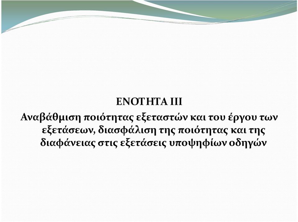 του έργου των εξετάσεων, διασφάλιση της