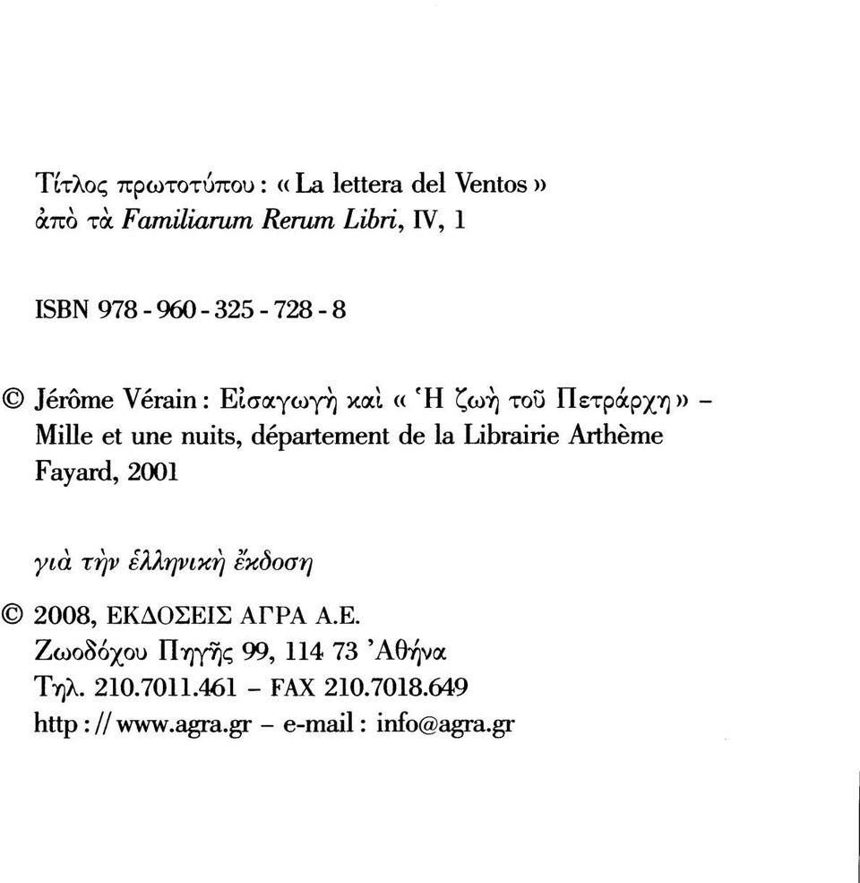 la Librairie Arthème Fayard, 2001 για την ελληνική ^δοση ' 2008, ΕΚ
