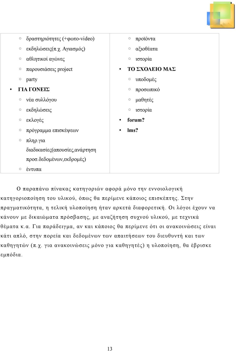 πληρ.για διαδικασίες(απουσίες,ανάρτηση προσ.δεδομένων,εκδρομές) έντυπα Ο παραπάνω πίνακας κατηγοριών αφορά μόνο την εννοιολογική κατηγοριοποίηση του υλικού, όπως θα περίμενε κάποιος επισκέπτης.