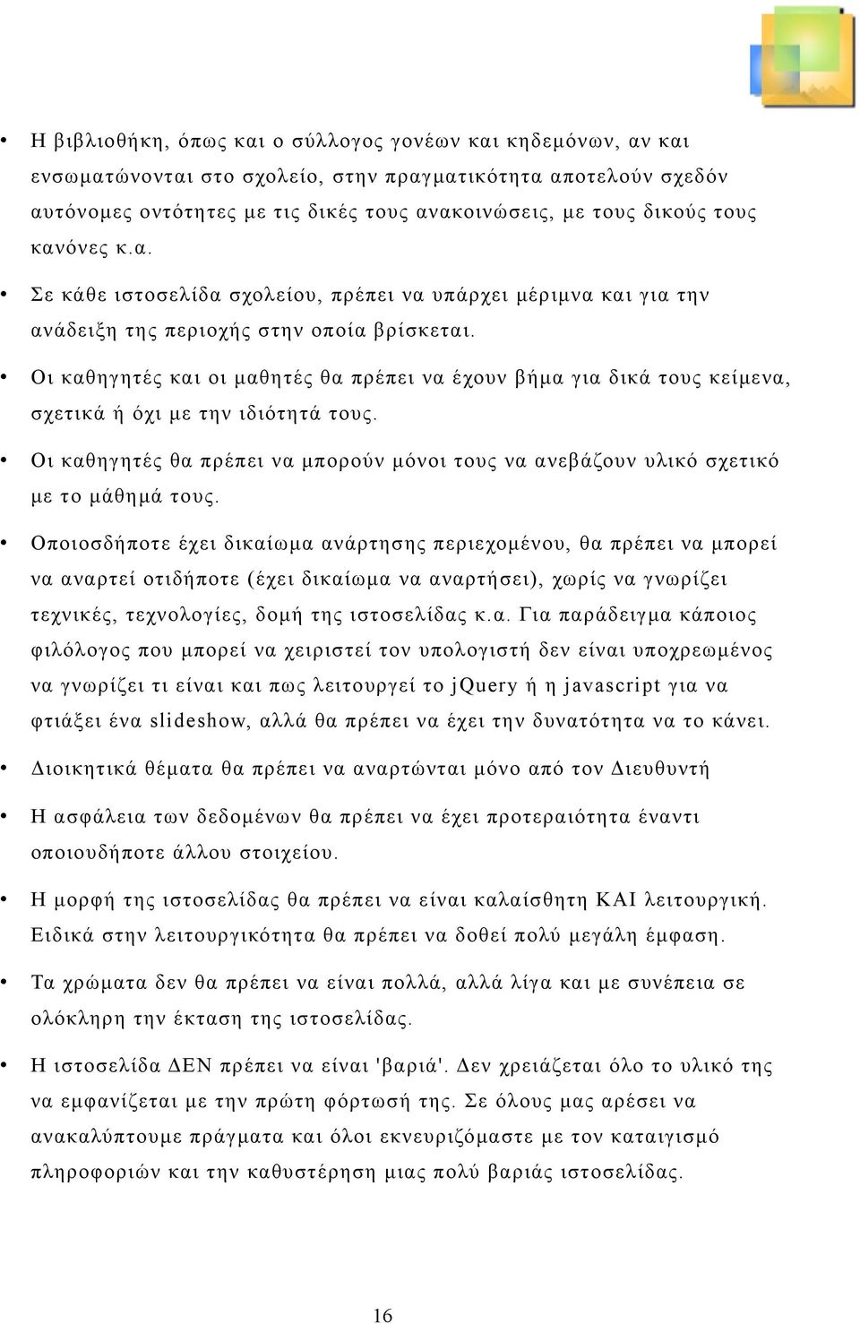 Οι καθηγητές και οι μαθητές θα πρέπει να έχουν βήμα για δικά τους κείμενα, σχετικά ή όχι με την ιδιότητά τους.