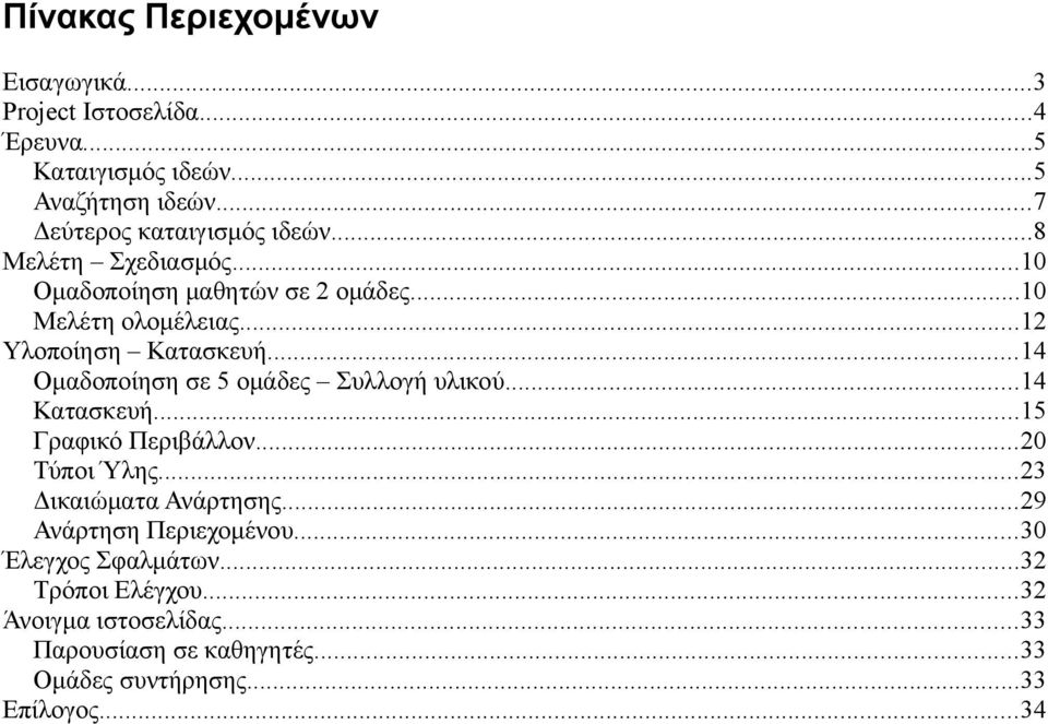 ..12 Υλοποίηση Κατασκευή...14 Ομαδοποίηση σε 5 ομάδες Συλλογή υλικού...14 Κατασκευή...15 Γραφικό Περιβάλλον...20 Τύποι Ύλης.