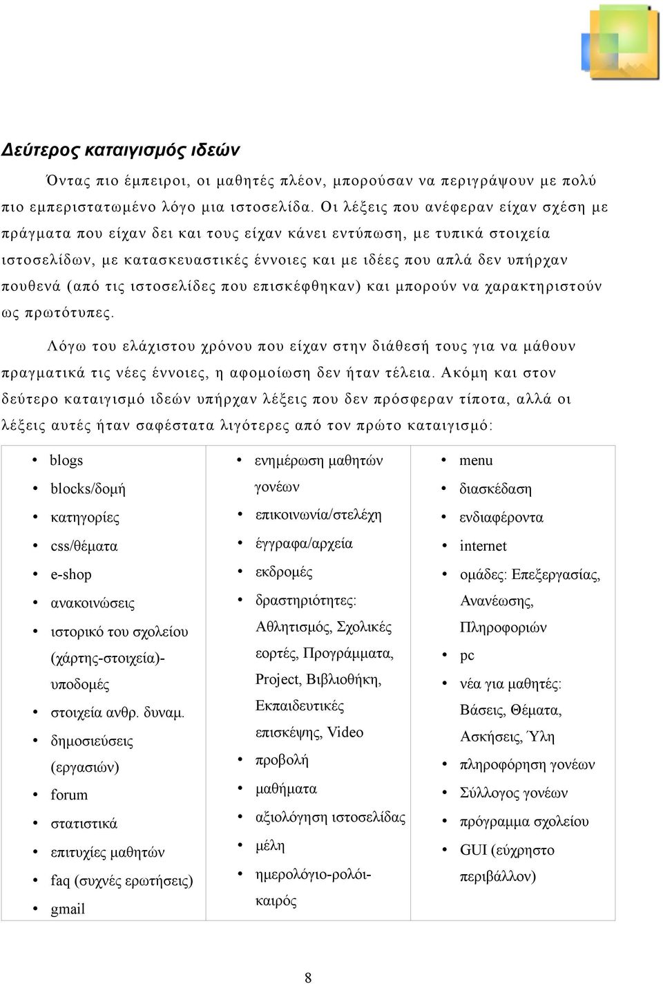 τις ιστοσελίδες που επισκέφθηκαν) και μπορούν να χαρακτηριστούν ως πρωτότυπες.