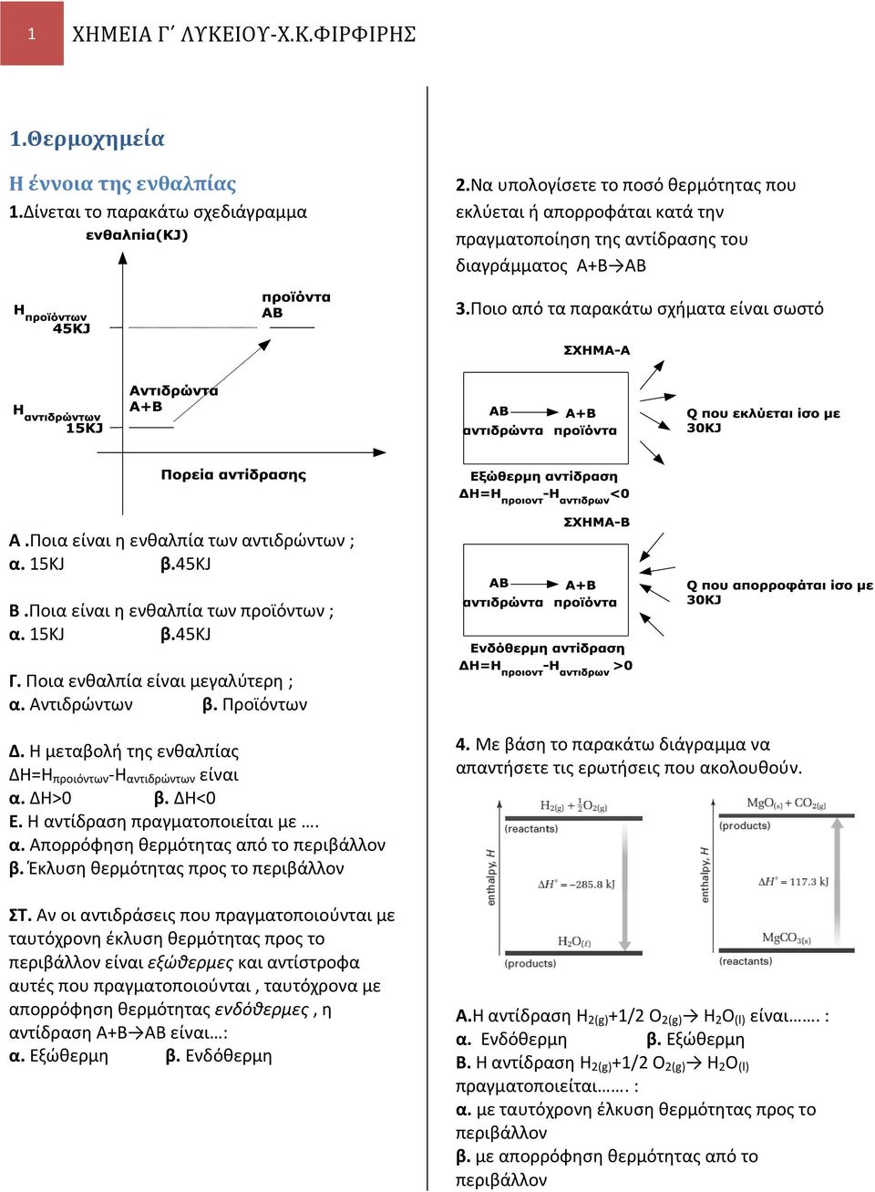 Ποια είναι η ενθαλπία των αντιδρώντων ; α. 15KJ β.45kj Β.Ποια είναι η ενθαλπία των προϊόντων ; α. 15KJ β.45kj Γ. Ποια ενθαλπία είναι μεγαλύτερη ; α. Αντιδρώντων β. Προϊόντων Δ.