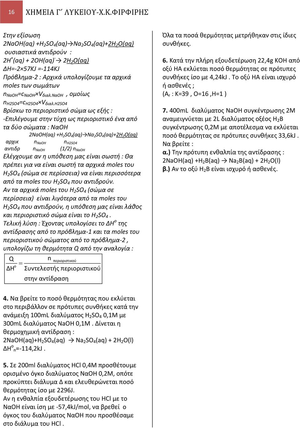 ΦΙΡΦΙΡΗΣ Στην εξίσωση 2NaOH(aq) +H 2 SO 4 (aq) Na 2 SO 4 (aq)+2h 2 O(aq) ουσιαστικά αντιδρούν : 2Η + (aq) + 2ΟΗ(aq) - 2Η 2 Ο(aq) ΔΗ=-2 57KJ =-114ΚJ Πρόβλημα-2 : Αρχικά υπολογίζουμε τα αρχικά moles