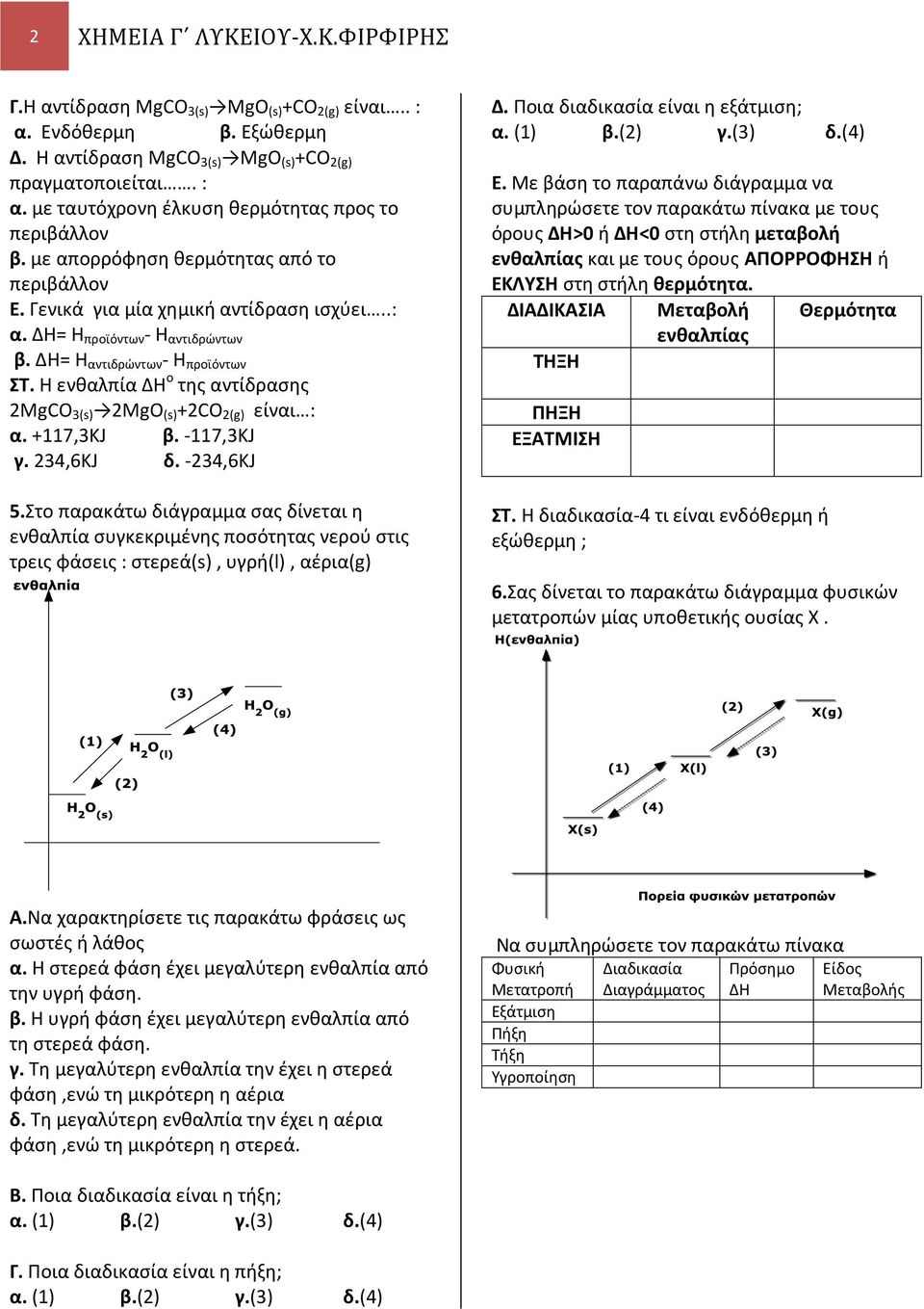 Η ενθαλπία ΔΗ ο της αντίδρασης 2MgCO 3(s) 2MgO (s) +2CO 2(g) είναι : α. +117,3KJ β. -117,3KJ γ. 234,6ΚJ δ. -234,6KJ 5.