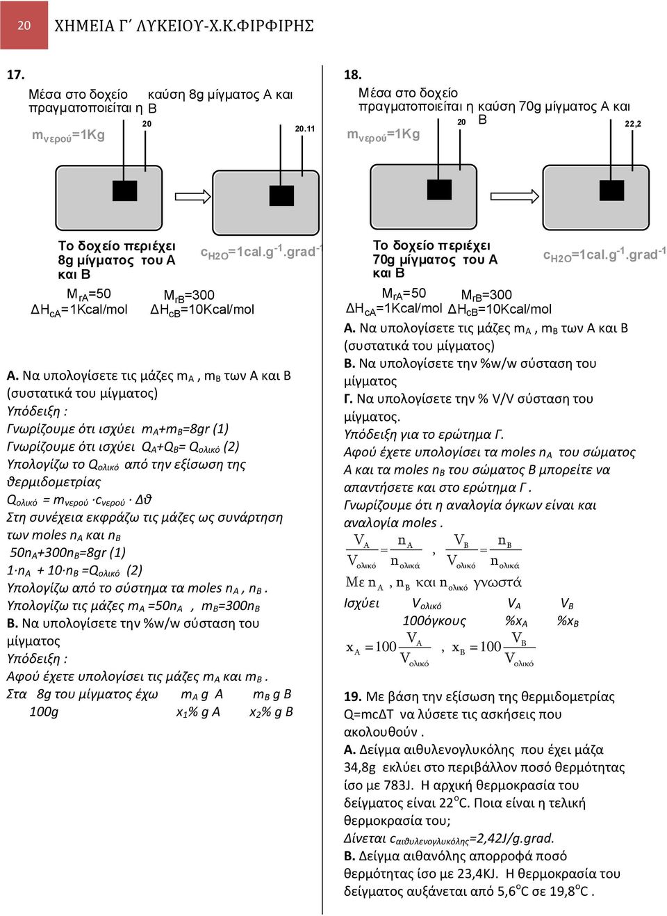 grad -1 και Β M rα =50 M rb =300 ΔΗ ca =1Kcal/mol ΔΗ cb =10Kcal/mol Α.