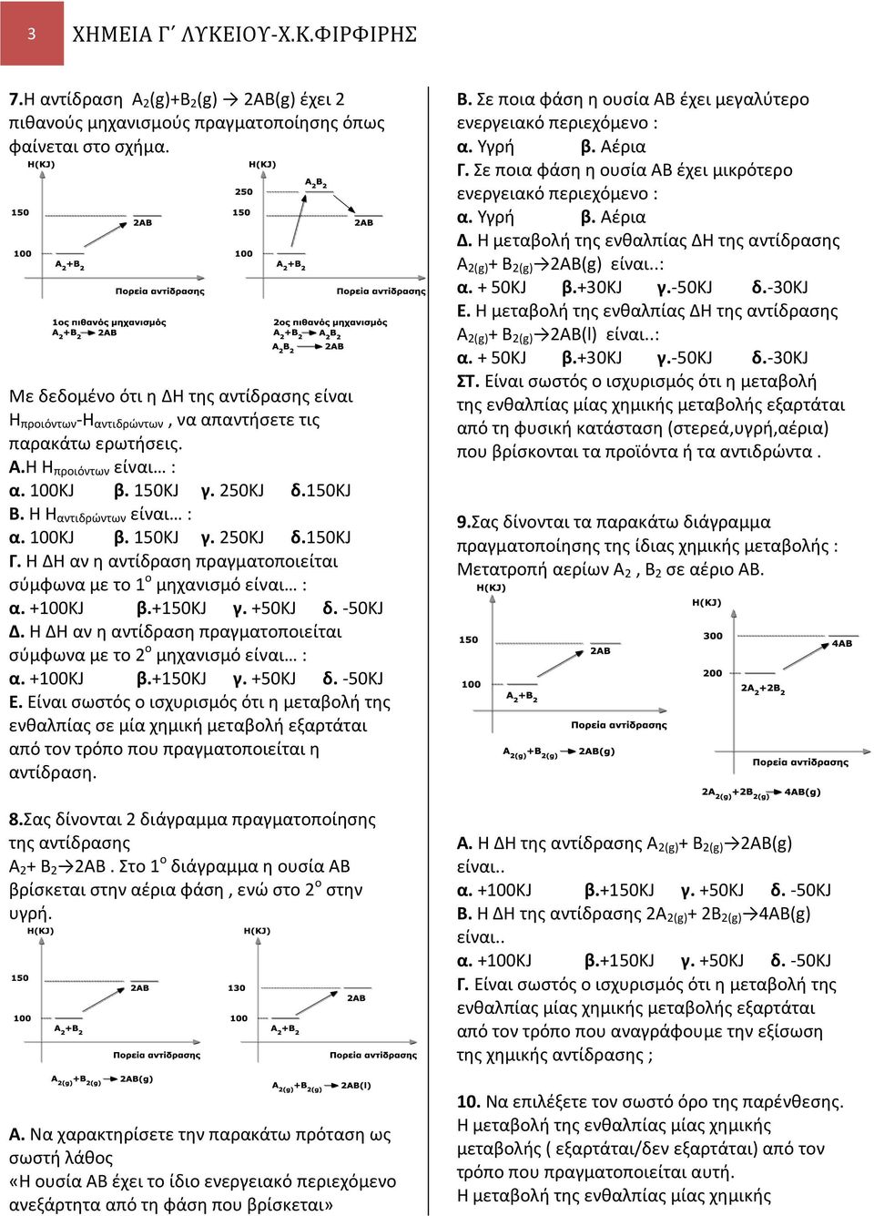 100ΚJ β. 150ΚJ γ. 250ΚJ δ.150κj Γ. Η ΔΗ αν η αντίδραση πραγματοποιείται σύμφωνα με το 1 ο μηχανισμό είναι : α. +100ΚJ β.+150κj γ. +50ΚJ δ. -50ΚJ Δ.