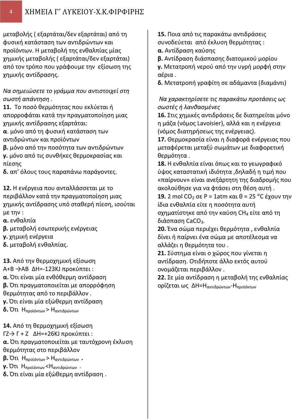 11. Το ποσό θερμότητας που εκλύεται ή απορροφάται κατά την πραγματοποίηση μιας χημικής αντίδρασης εξαρτάται: α. μόνο από τη φυσική κατάσταση των αντιδρώντων και προϊόντων β.