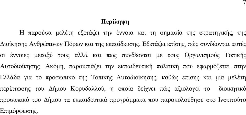 Ακόµη, παρουσιάζει την εκπαιδευτική πολιτική που εφαρµόζεται στην Ελλάδα για το προσωπικό της Τοπικής Αυτοδιοίκησης, καθώς επίσης και µία