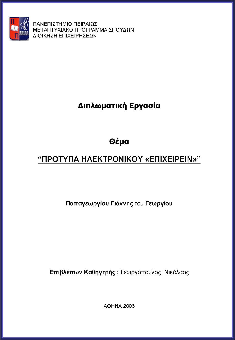 ΗΛΕΚΤΡΟΝΙΚΟΥ «ΕΠΙΧΕΙΡΕΙΝ» Παπαγεωργίου Γιάννης του