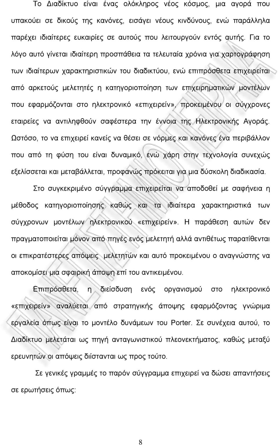 των επιχειρηματικών μοντέλων που εφαρμόζονται στο ηλεκτρονικό «επιχειρείν», προκειμένου οι σύγχρονες εταιρείες να αντιληφθούν σαφέστερα την έννοια της Ηλεκτρονικής Αγοράς.