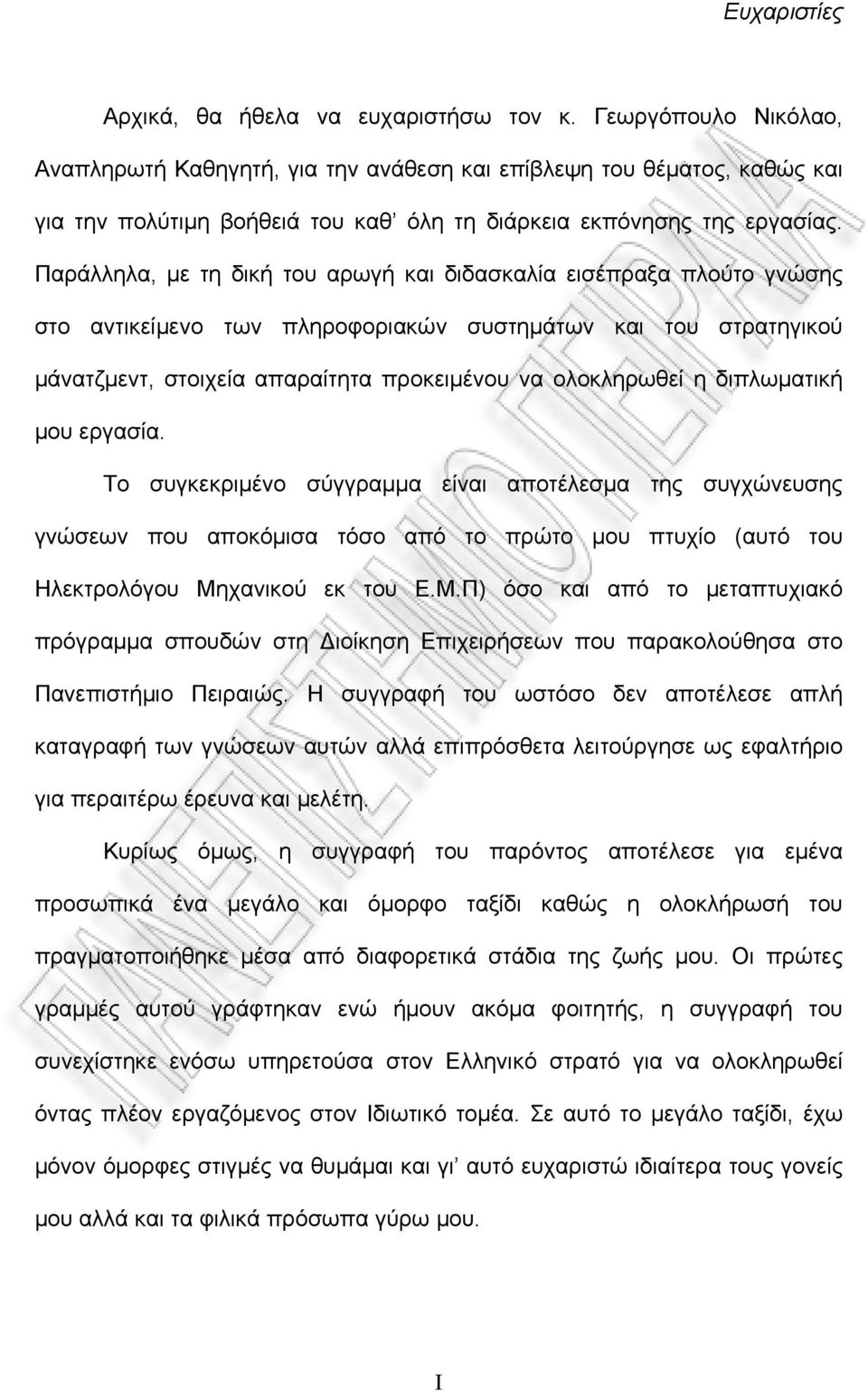 Παράλληλα, με τη δική του αρωγή και διδασκαλία εισέπραξα πλούτο γνώσης στο αντικείμενο των πληροφοριακών συστημάτων και του στρατηγικού μάνατζμεντ, στοιχεία απαραίτητα προκειμένου να ολοκληρωθεί η