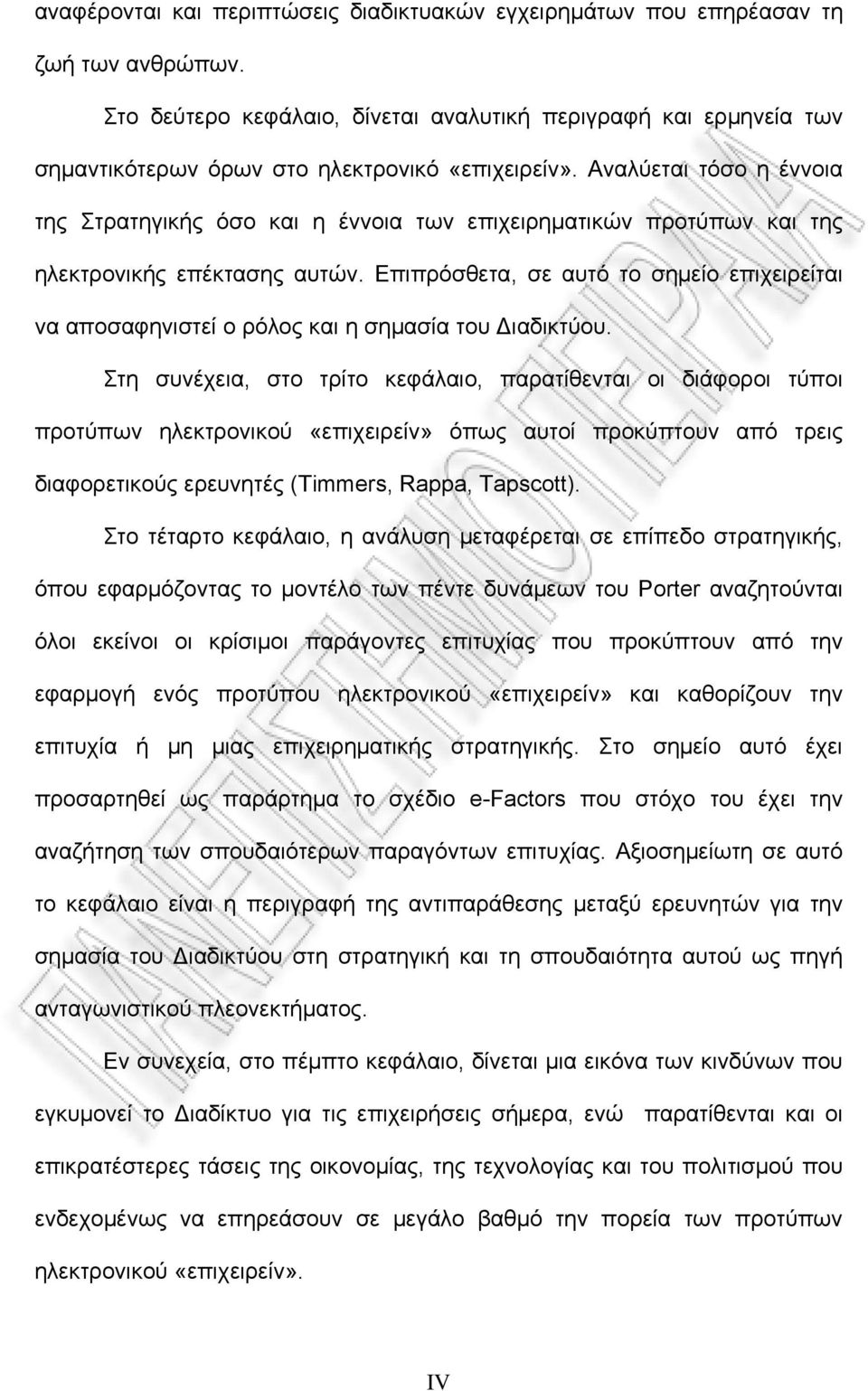 Αναλύεται τόσο η έννοια της Στρατηγικής όσο και η έννοια των επιχειρηματικών προτύπων και της ηλεκτρονικής επέκτασης αυτών.