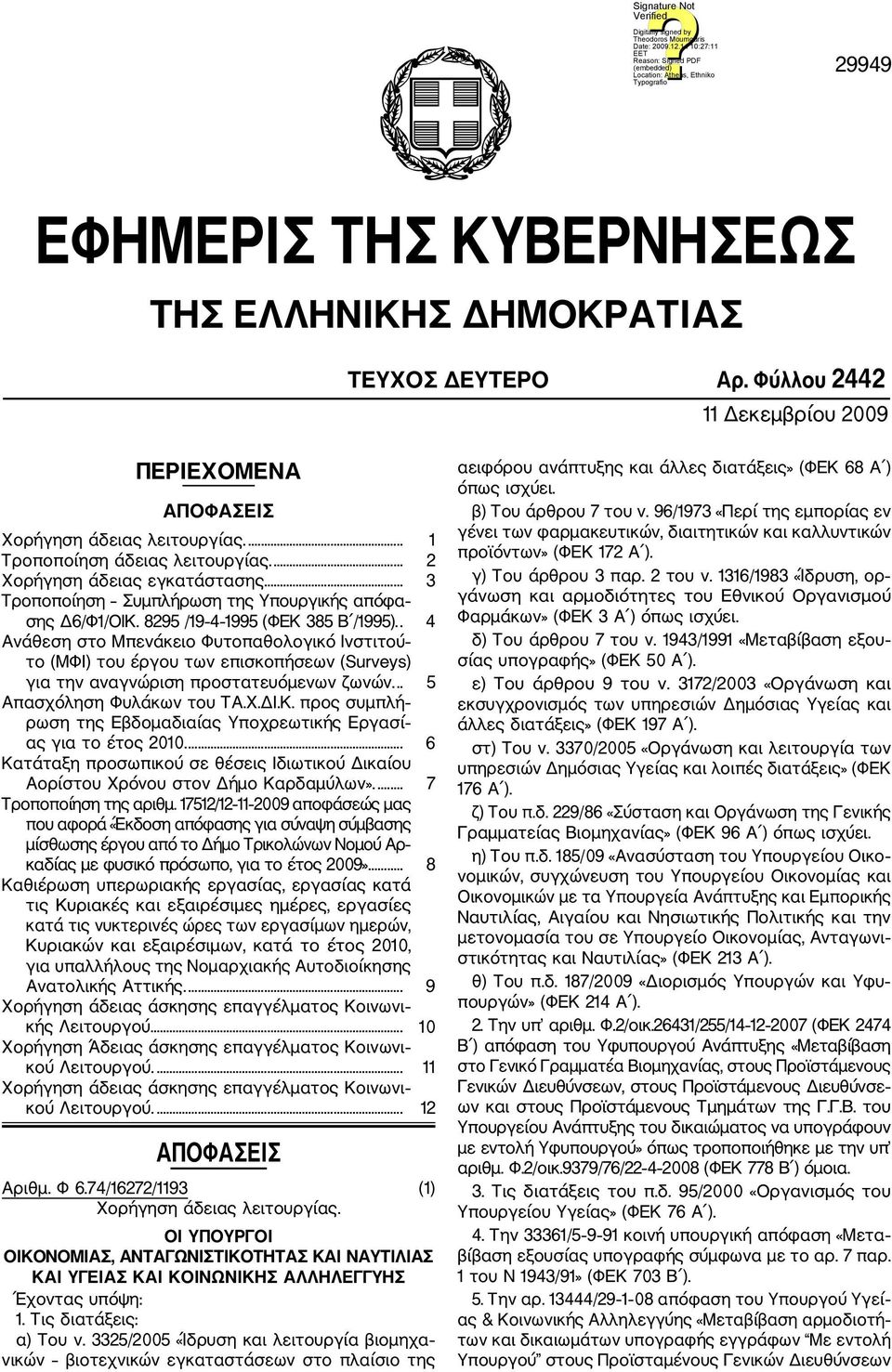 . 4 Ανάθεση στο Μπενάκειο Φυτοπαθολογικό Ινστιτού το (ΜΦΙ) του έργου των επισκοπήσεων (Surveys) για την αναγνώριση προστατευόμενων ζωνών... 5 Απασχόληση Φυλάκων του ΤΑ.Χ.ΔΙ.Κ.