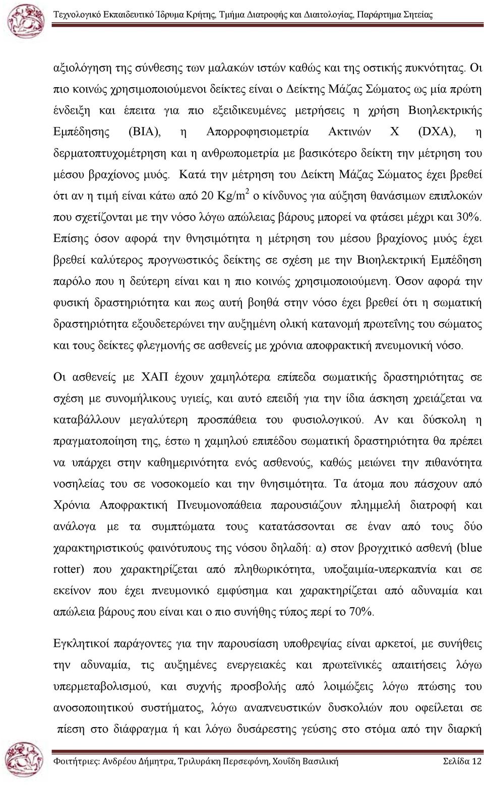 Ακτινών Χ (DXA), η δερµατοπτυχοµέτρηση και η ανθρωποµετρία µε βασικότερο δείκτη την µέτρηση του µέσου βραχίονος µυός.